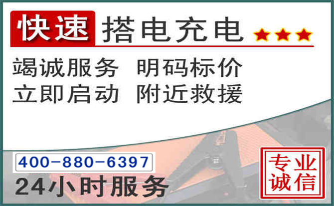 临沭汽车电瓶搭电电话 临沭汽车电瓶搭电电话