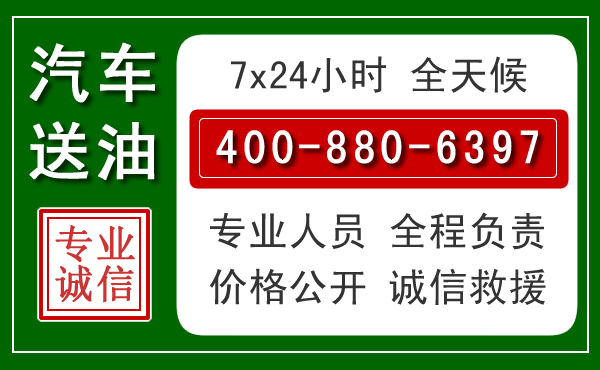 临沭汽车送油救援电话 临沭汽车送油救援电话